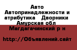 Авто Автопринадлежности и атрибутика - Дворники. Амурская обл.,Магдагачинский р-н